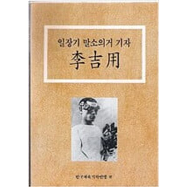 일장기 말소의거 기자 이길용