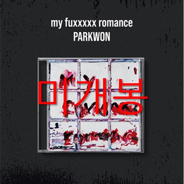 박원 (PARK WON) - 3집 : my fuxxxxx romance