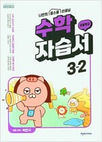 2022년 8월 15일 발행.나만의 홈스쿨 선생님 초등 수학 자습서 3-2.지은이 박만구 외.출판사 천재교과서.