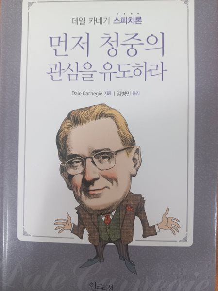 데일 카네기 스피치론 먼저 청중의 관심을 유도하라