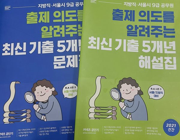 출제의도를 알려주는 최신기출 5개년 문제집(지방직,서울시 9급 공무원)