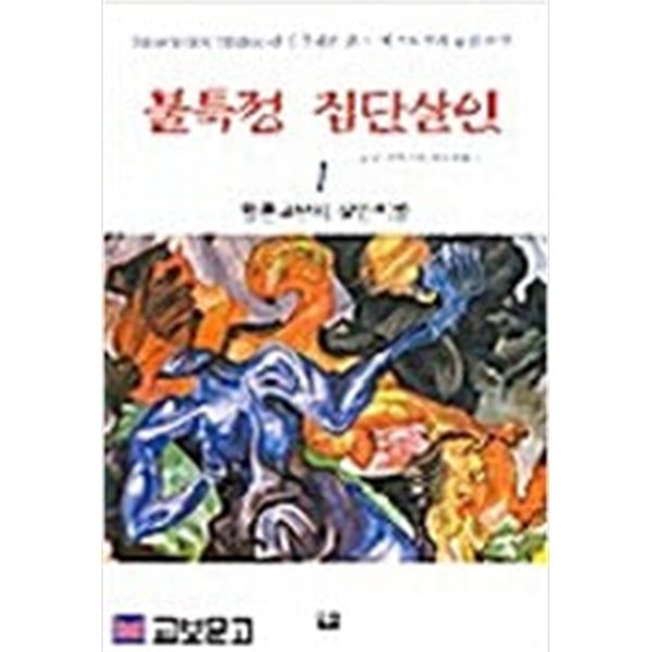 불특정 집단살인 1-2 완결 ☆★ 딘 쿤츠