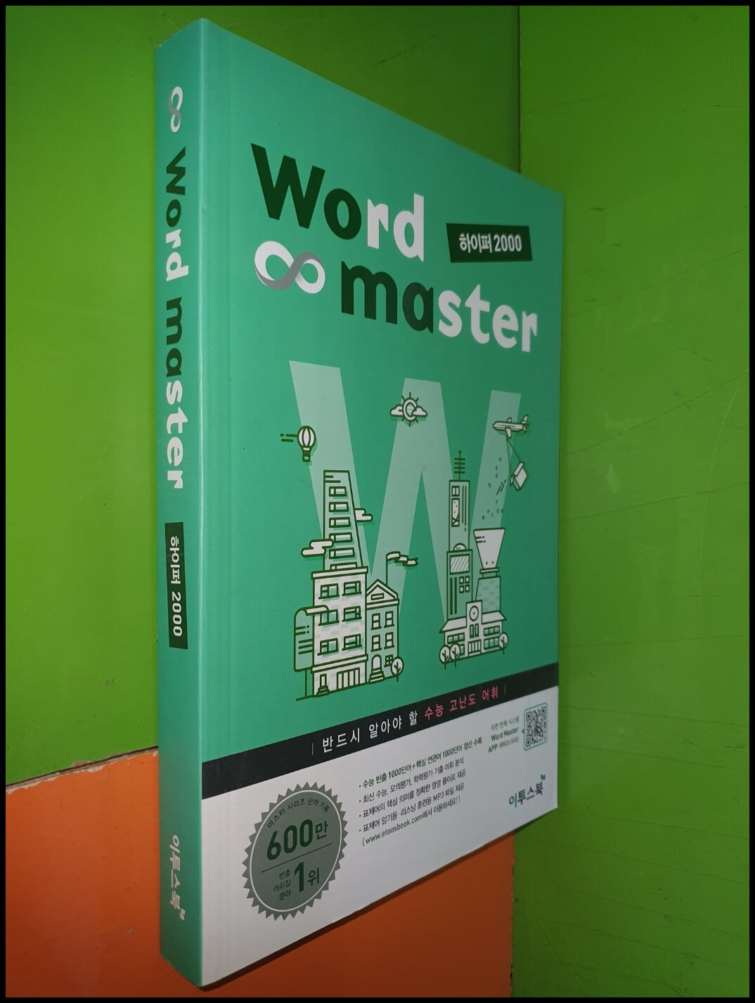 워드 마스터 Word Master 하이퍼 2000 (수능 고난도 어휘)