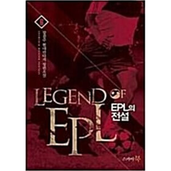 EPL의 전설 1-9완결 (강천수 현대판타지 장편소설)