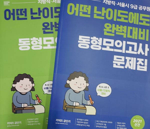 어떤 난이도에도 완벽대비 동형모의고사 (지방직,서울시9급공무원)