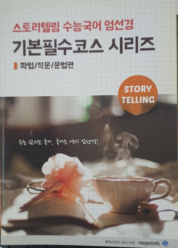 스토리텔링 수능국어 엄선경 기본필수 코스 화법/작문/문법