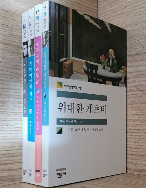 [민음사 세계문학전집] 동물농장, 거미여인의 키스, 호밀밭의 파수꾼, 위대한 개츠비ㅡ&gt; 상품설명 필독!