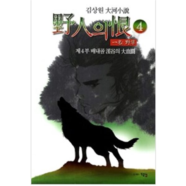 야인의 한 4: 배내골 계곡의 대혈투 (김상원 대하소설)