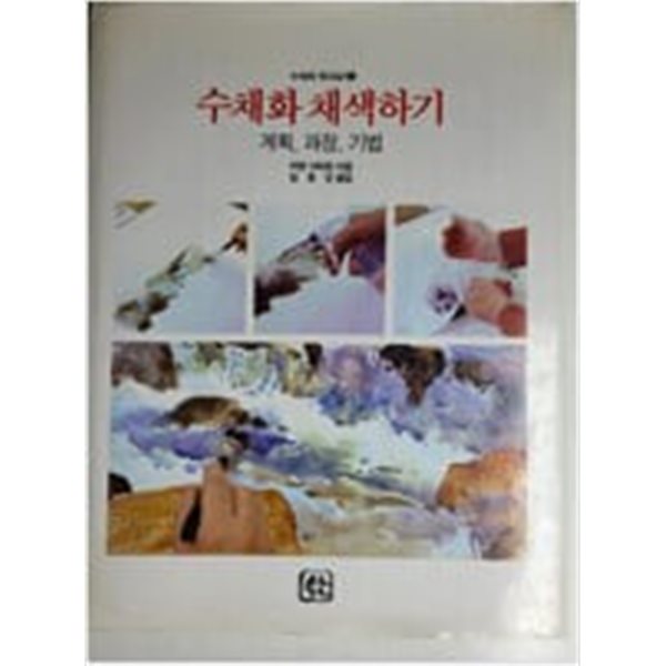 수채화 워크샾 3.수채화 채색하기-계획,과정,기법.지은이 어빙 샤피로 외.출판사 술채화.1992년 6월 30일 발행.