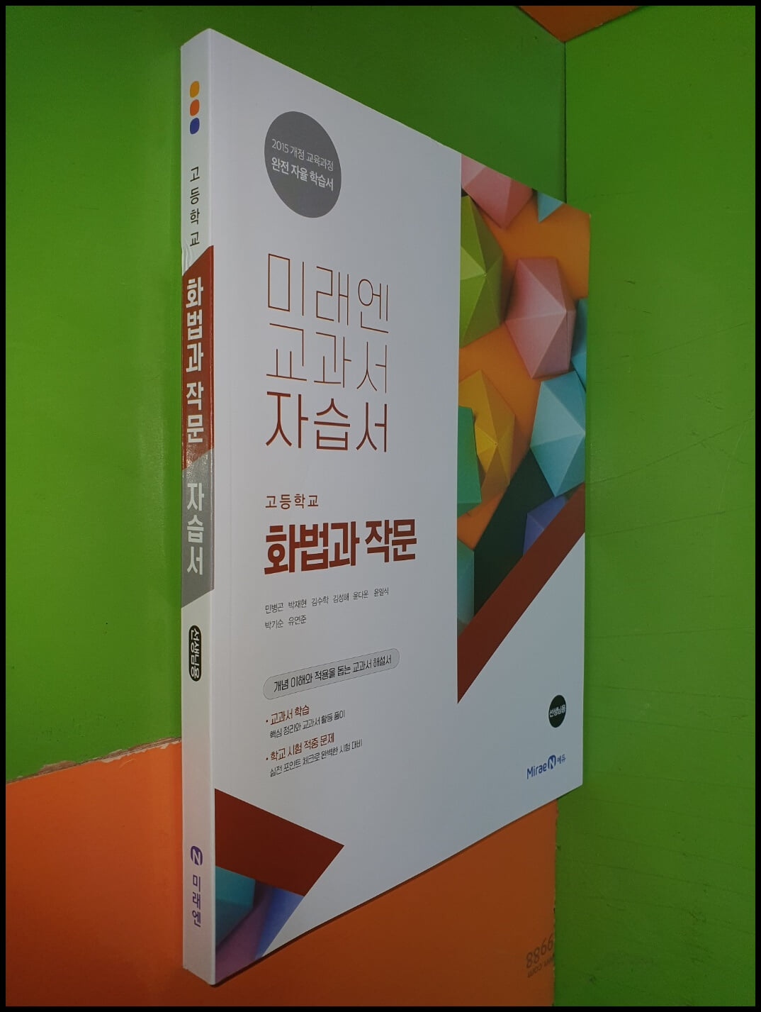 고등학교 화법과 작문 자습서 (2023년/민병곤/미래엔/선.생.님.용)