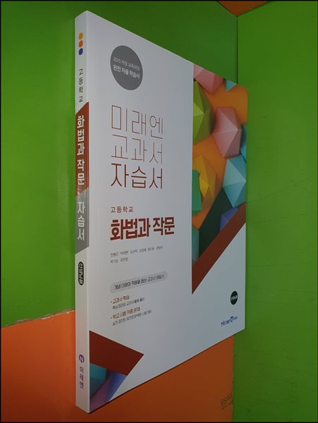 고등학교 화법과 작문 자습서 (2023년/민병곤/미래엔/선.생.님.용)