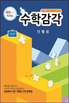 패턴으로 익히는 수학감각 덧뺄셈.지은이 장기홍.출판사 둘시네.2쇄 2019년 6월 10일 발행.