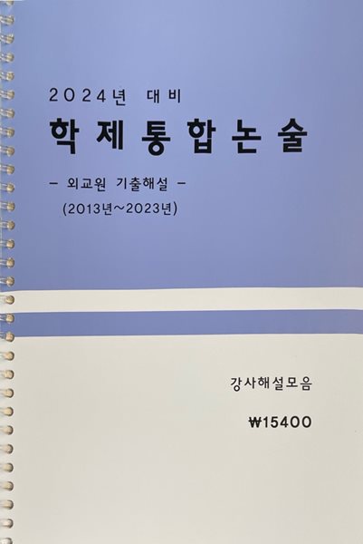 2024년 대비 학제통합논술 -외교원 기출해설- (2013년~2023년)