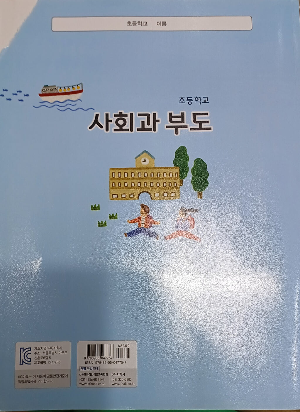 초등학교 사회과 부도 (2021/교육부/지학사/뒤겉장 윗쪽 삼각형모양 찢김 있음)