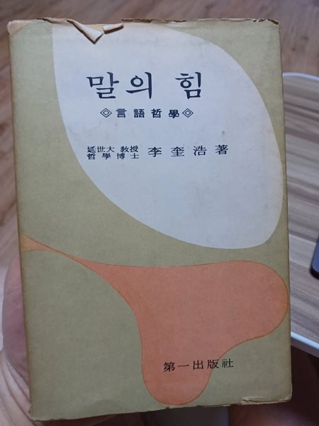 말의 힘(언어철학. 1970년 2판발행본. 제일출판사)