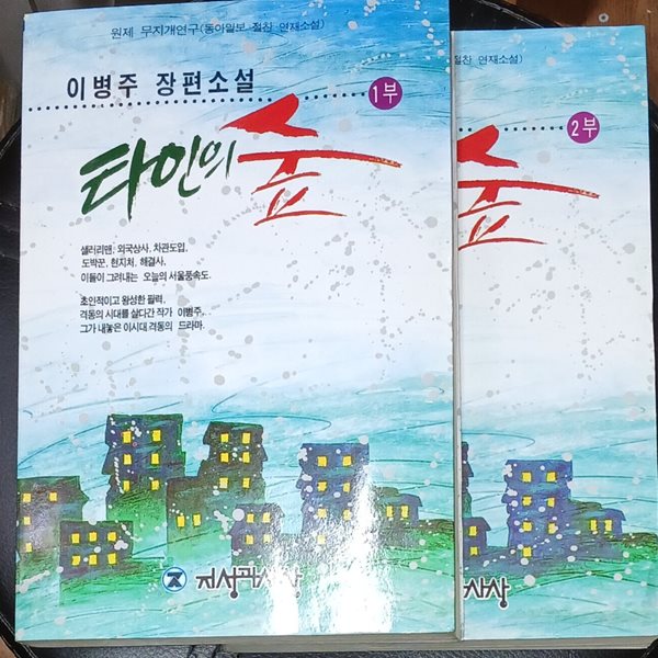 타인의 숲1.2 (전2권) 이병주 1993년초판발행