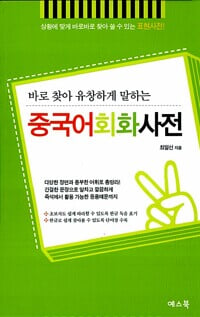 중국어 회화 사전 (바로 찾아 유창하게 말하는)