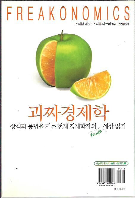 괴짜경제학 : 스티븐 레빗 스티븐 더브너 저