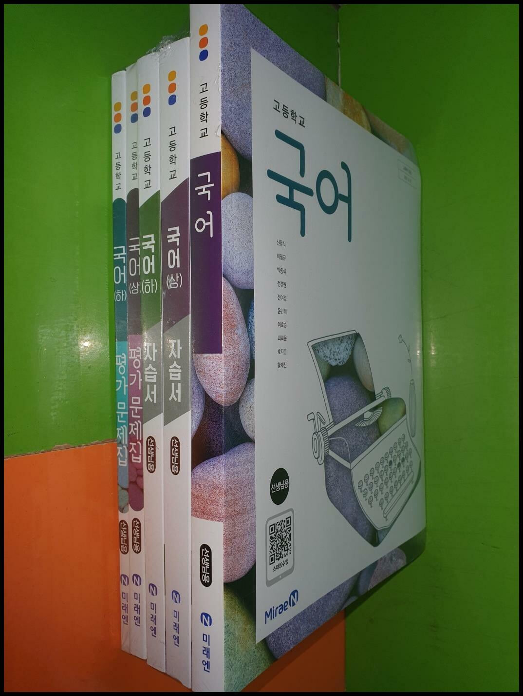 고등학교 국어 교과서+상,하 자습서+상,하 평가문제집(전5권/신유식/미래엔/선.생.님.용/사진,설명참조)