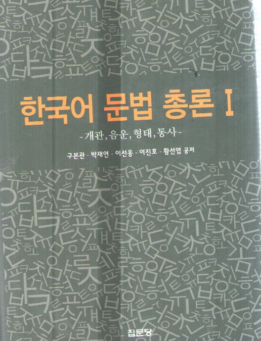 한국어 문법 총론1