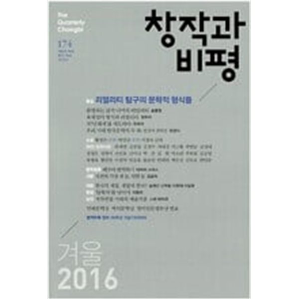 창작과 비평 174호 - 2016.겨울 