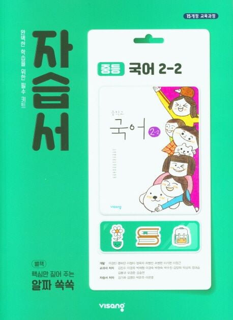 ◈2024년 정품◈ 비상 자습서 중등국어 2-2 (김진수 / 비상교육 / 2024년 ) 2015 개정교육과정