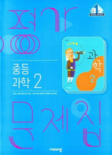 비상 중등 과학 2 평가문제집 (2024년용)