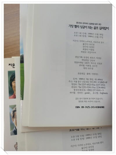 사카타 노부히로 외 2권 세트.1 가장 빨리 싱글이 되는 골프 길라잡이.2 초보자를 위한 골프 길라잡이.출판사 국일미디어(국일출판사).초판 1쇄 1999년 11월 15일 발행.