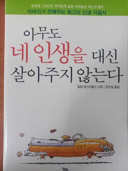 아무도 네 인생을 대신 살아주지 않는다