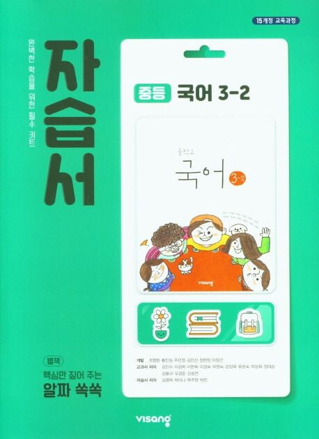 ◈2024년 정품◈ 비상 자습서 중등국어 3-2 (김진수 / 비상교육 / 2024년 ) 2015 개정교육과정