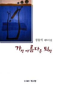 가장 아름다운 퇴장 (장동석 제6시집)