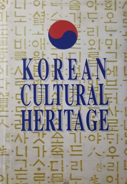 Korean Cultural Heritage (한국문화유산) (Hardcover)