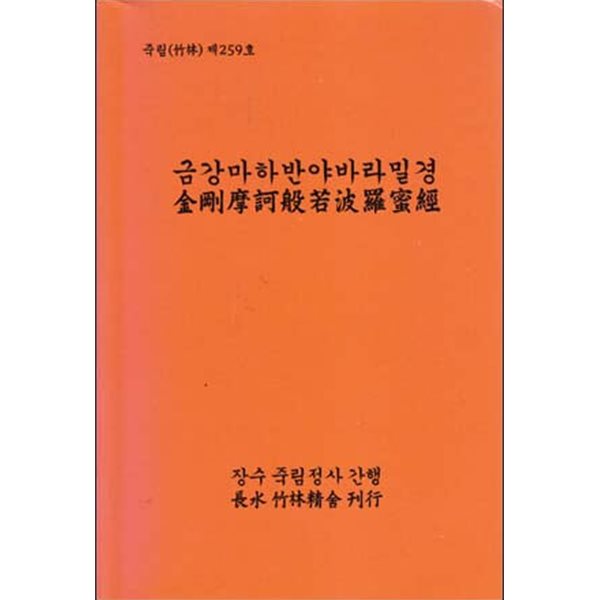 금강마하반야바라밀경 (죽림 제 259호)