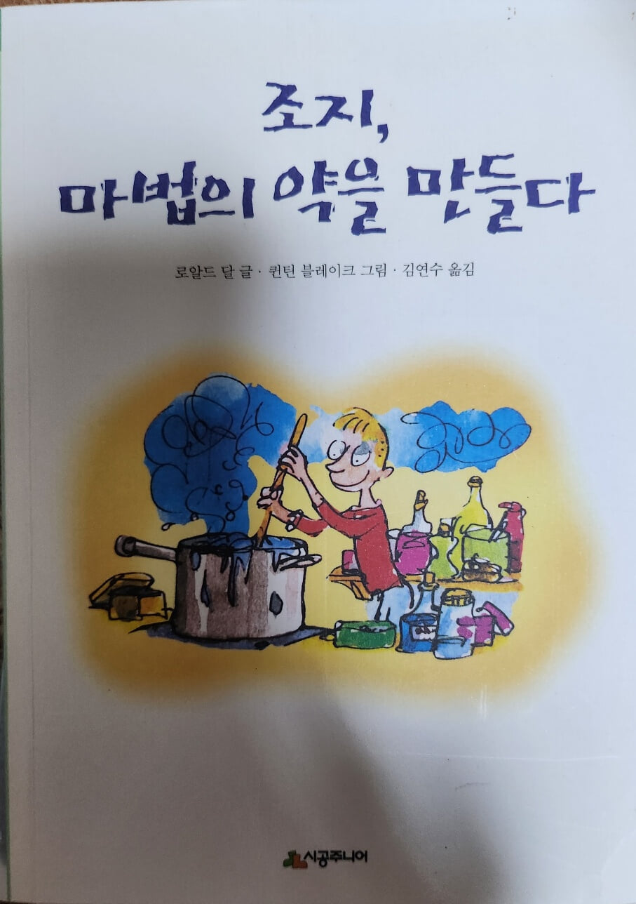 조지, 마법의 약을 만들다 