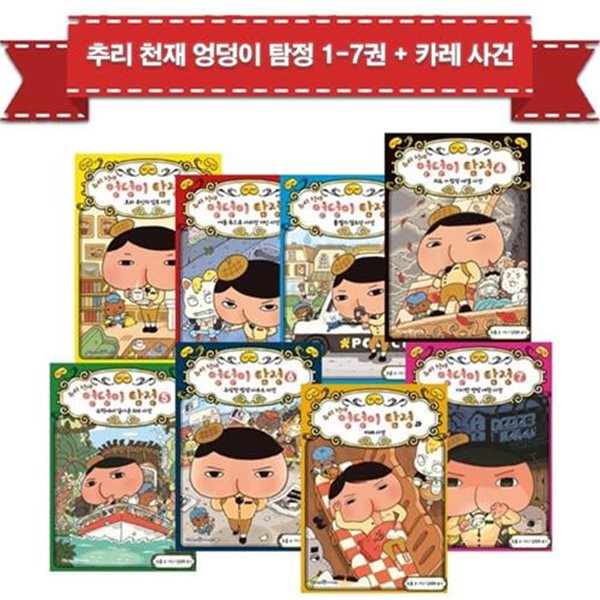 [아이세움] 추리 천재 엉덩이 탐정 1-7권 + 카레사건 (전8권) / 문구세트증정