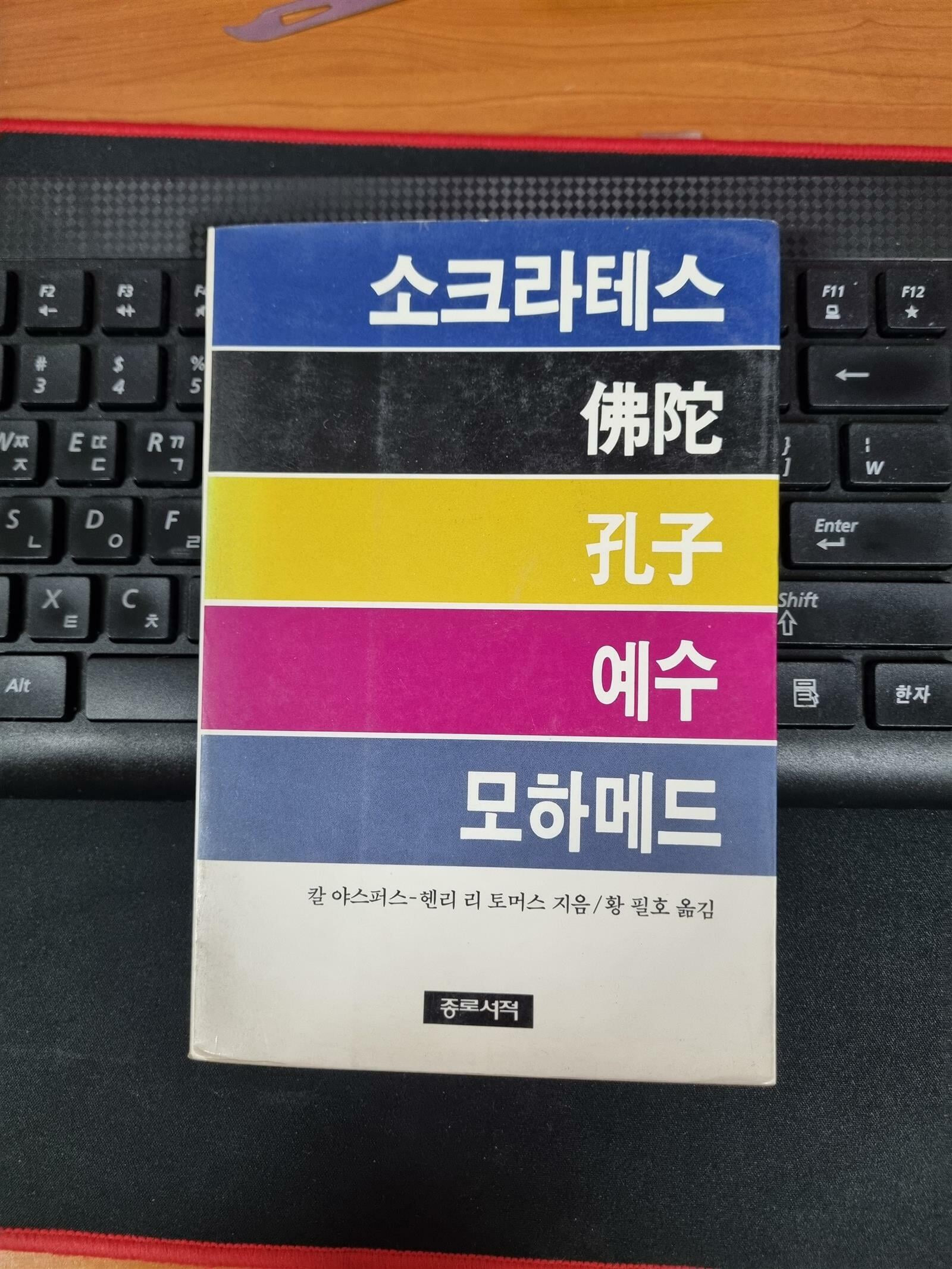 소크라테스- 불타- 공자- 예수- 모하메드 [개정4쇄]