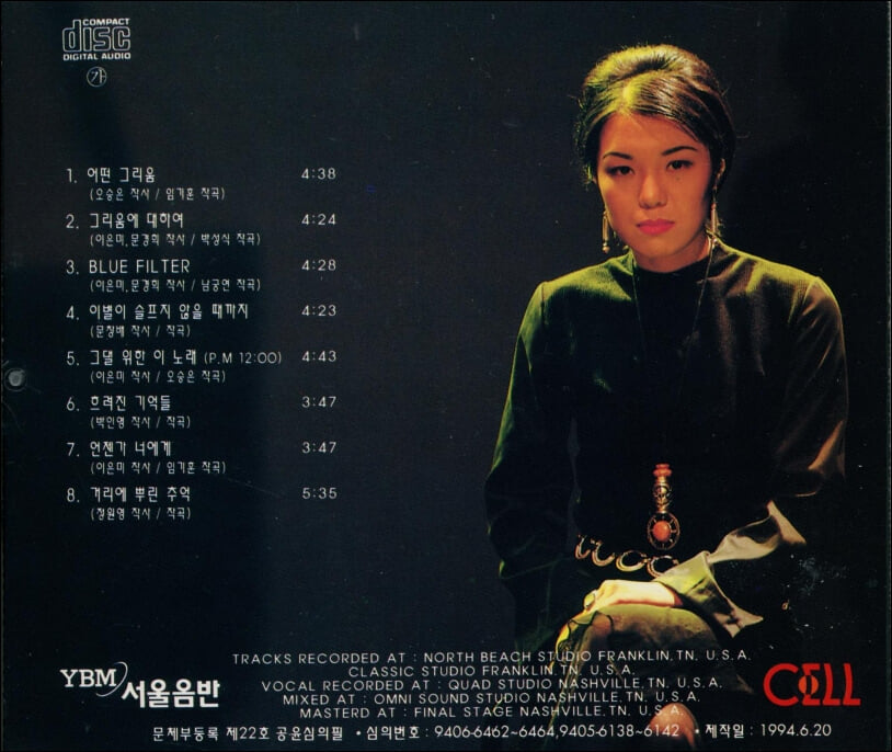 이은미 2집 - 어떤 그리움(1994년 서울음반)