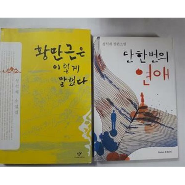 황만근은 이렇게 말했다 + 단 한번의 연애 /(두권/성석제/하단참조)