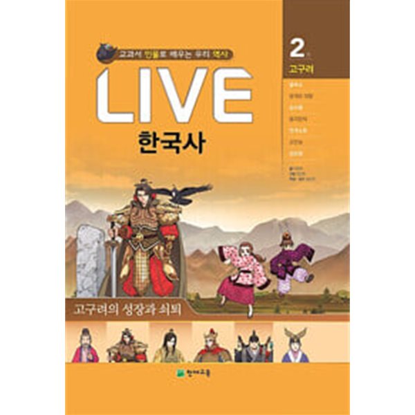 교과서 인물로 배우는 우리 역사 LIVE 한국사 2