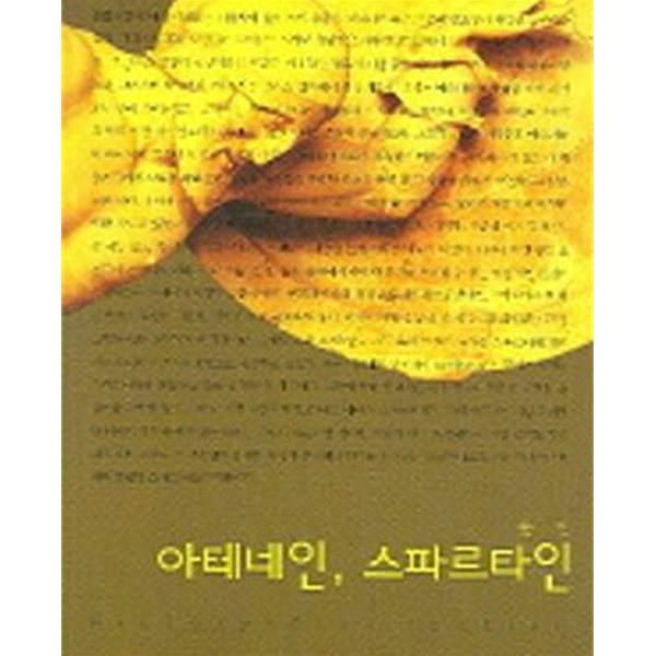 아테네인 스파르타인 ㅣ 살림지식총서 173 