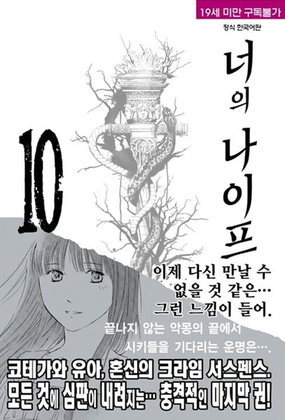 너의 나이프 1~10 완결 /설명참조  **** 북토피아