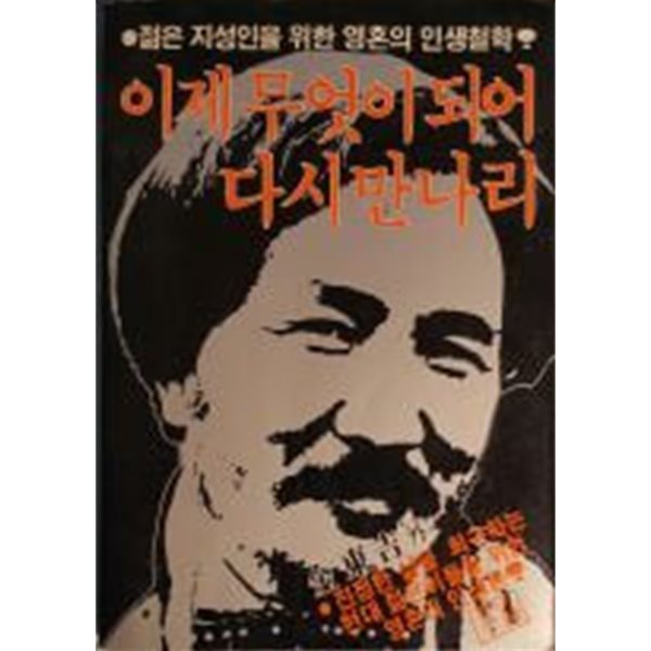 이제 무엇이되어 다시 만나리/김동길 외[1983초판]