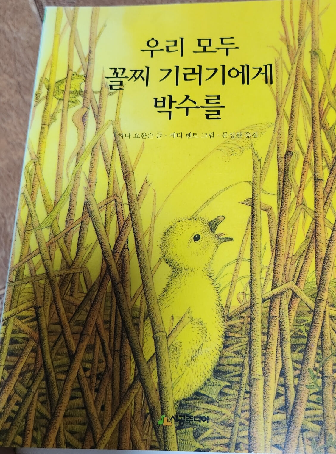 우리 모두 꼴찌 기러기에게 박수를 