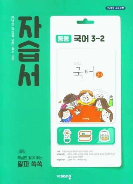 ◈2024년 정품◈ 비상 자습서 중등국어 3-2 (김진수 / 비상교육 / 2024년 ) 2015 개정교육과정