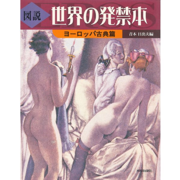 圖說 世界の?禁本 ヨ?ロッパ古典篇 ( 도설 세계의 발매금지 서적 유럽 고전편 ) <직수입일서> 대형본 유키요에 미인 춘화 나부 유곽 유녀 누드  ポルノ セピア 여체 염본 예술 미술 풍속자료 화보집 艶本 地下本 ふ