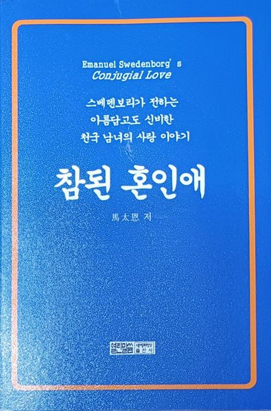 참된 혼인애, 스베덴보리가 전하는 아름답고도 신비한 천국 남녀의 사랑 이야기(2023/김지우/408쪽)