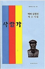 사랑가 - 벽파 김철진 제3시집 