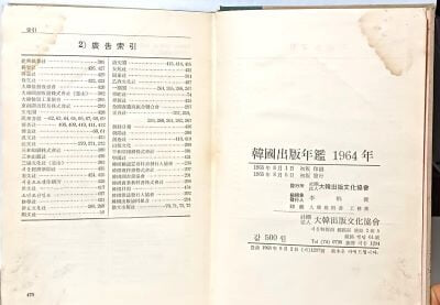 한국출판연감 (韓國出版年鑑)-1964년- 한국출판문화협회-