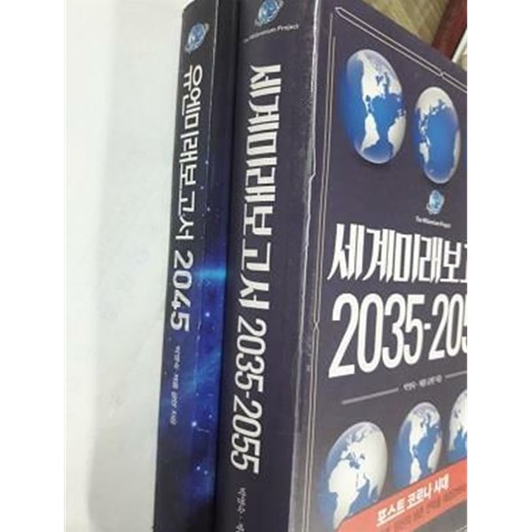 유엔미래보고서 2045 + 세계미래보고서 2035-2055 /(두권/제롬 글렌/박영숙/사진 및 하단참조)