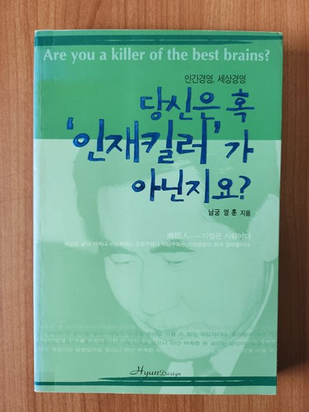 당신은 혹 &#39;인재킬러&#39; 가 아닌지요?